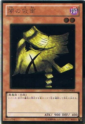 Amazon.co.jp: 遊戯王 GS03-JP001-GR 《闇の仮面》 Gold : ホビー